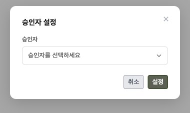 승인자 설정 창