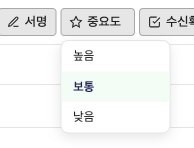 중요도 선택 메뉴