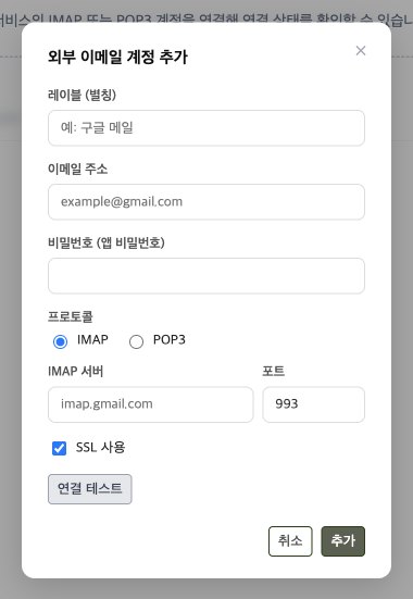 외부 이메일 계정 추가 창